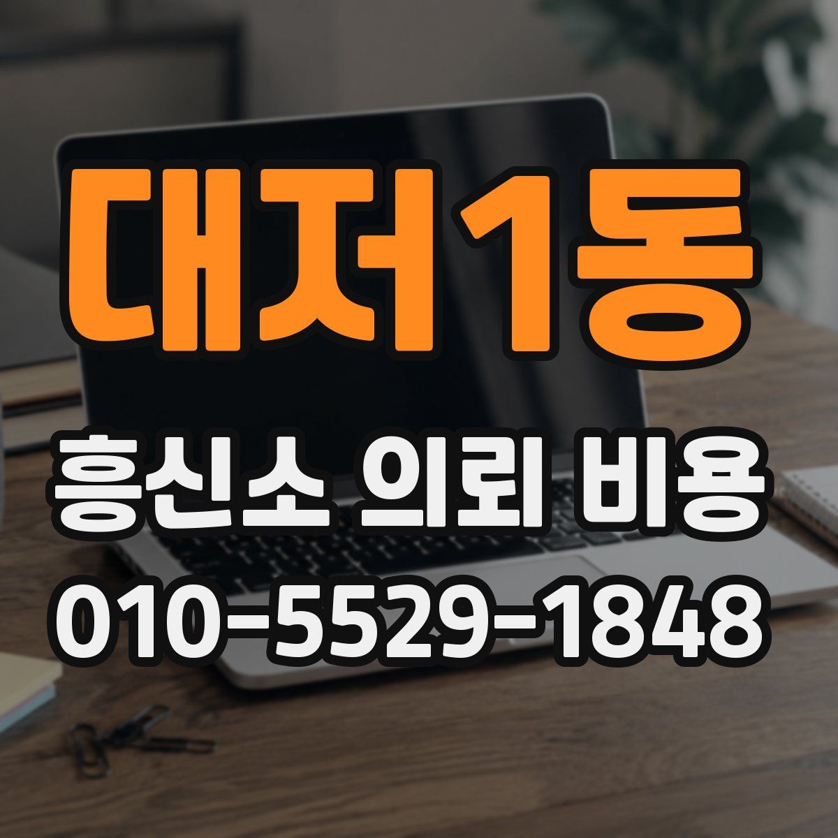대저1동 흥신소 의뢰 비용