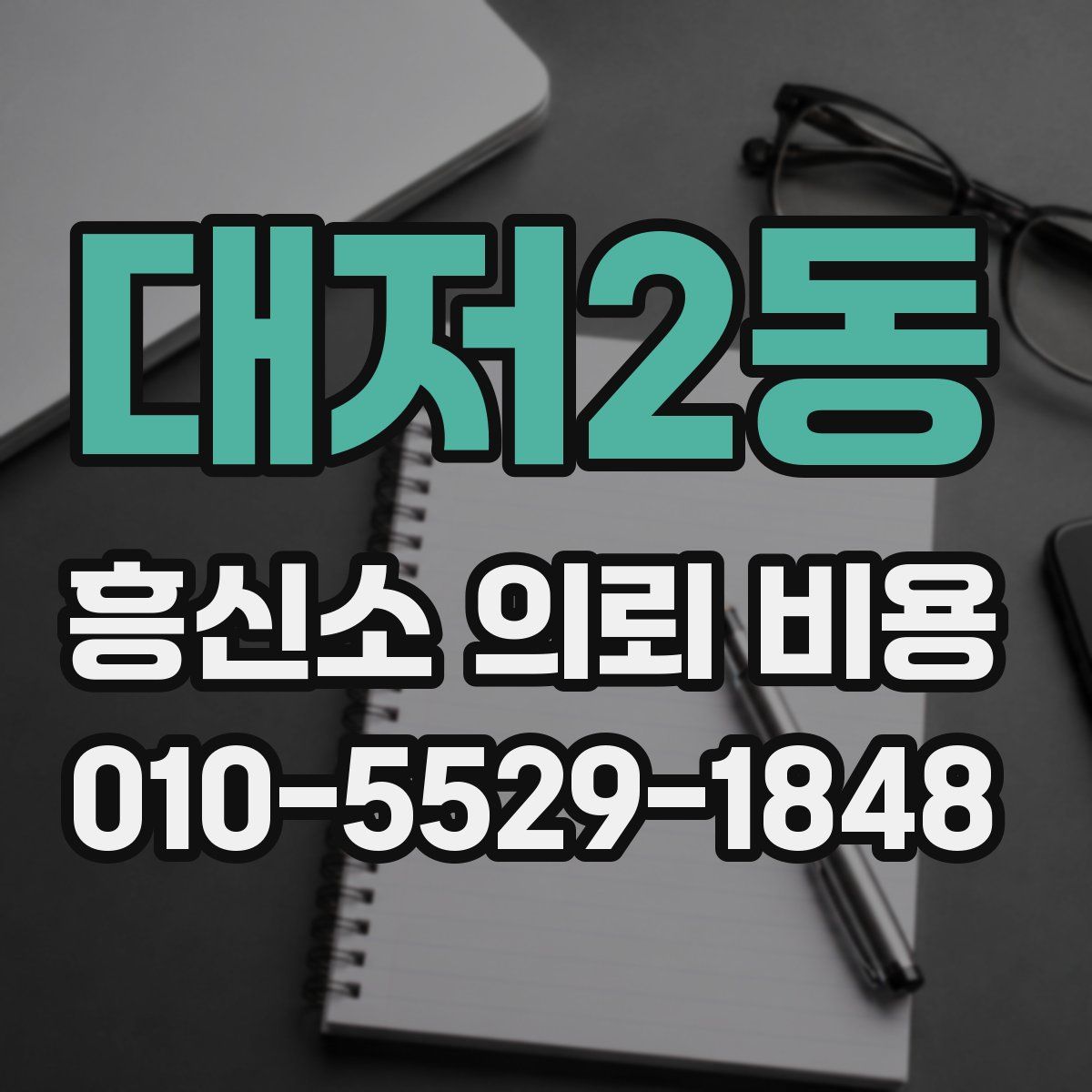 대저2동 흥신소 의뢰 비용