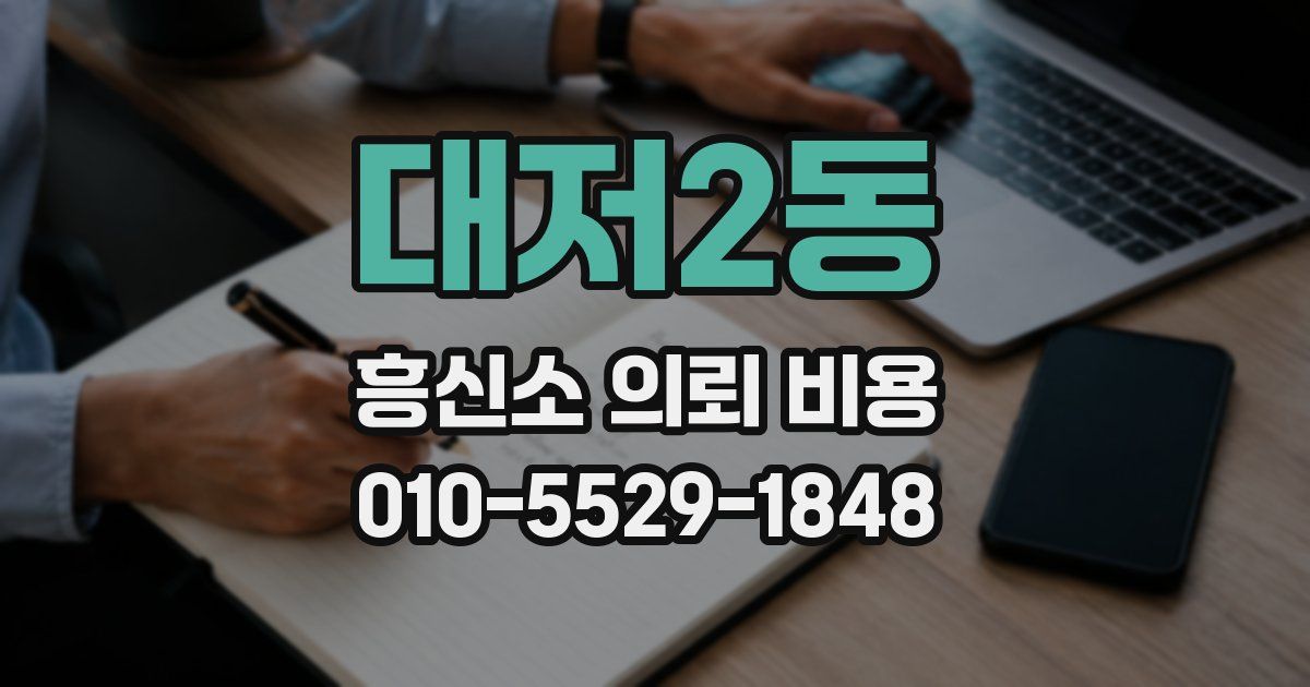 대저2동 흥신소 의뢰 비용