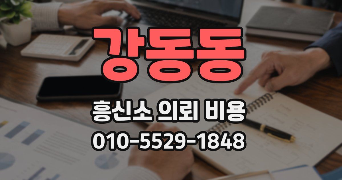 강동동 흥신소 의뢰 비용