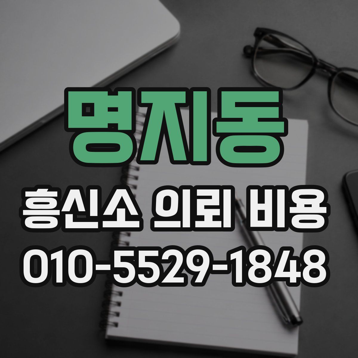 명지동 흥신소 의뢰 비용