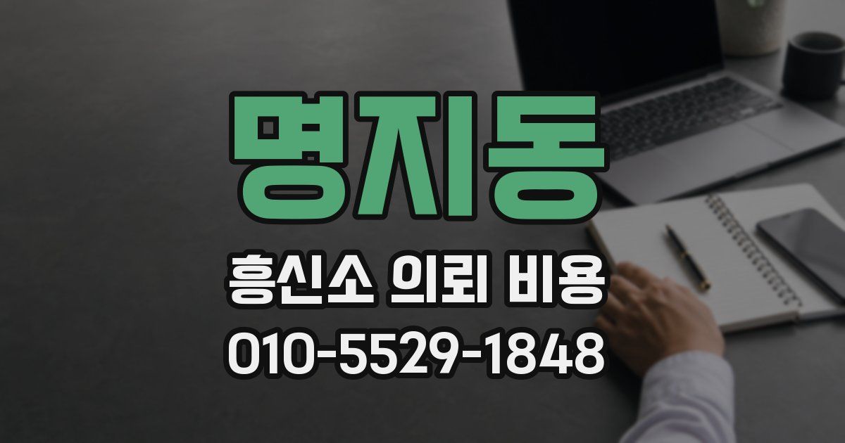 명지동 흥신소 의뢰 비용