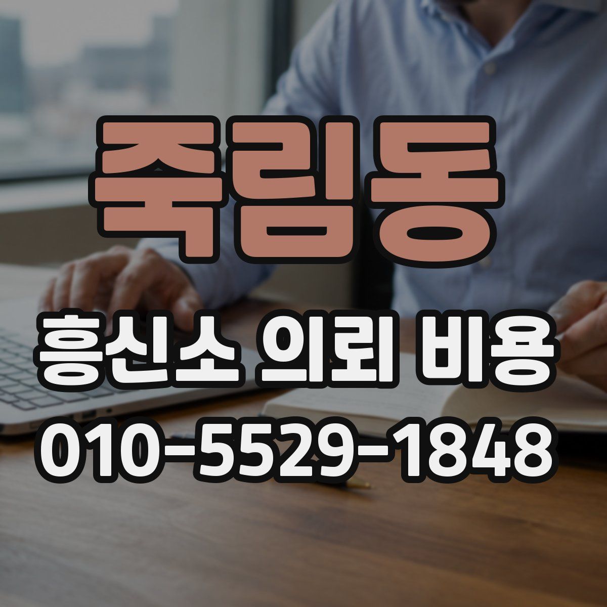 죽림동 흥신소 의뢰 비용