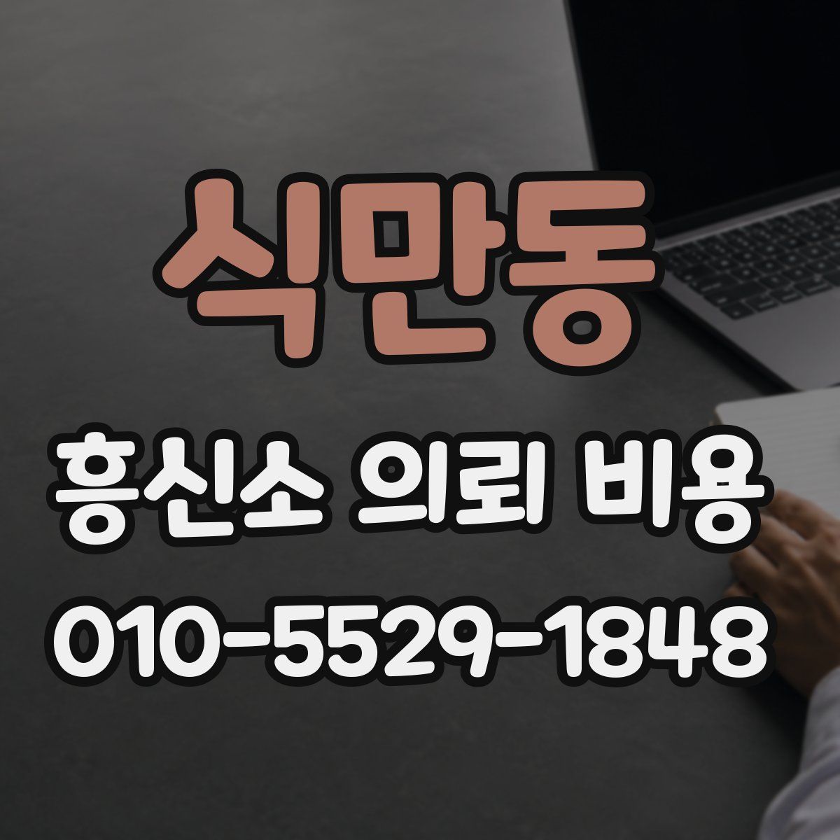 식만동 흥신소 의뢰 비용