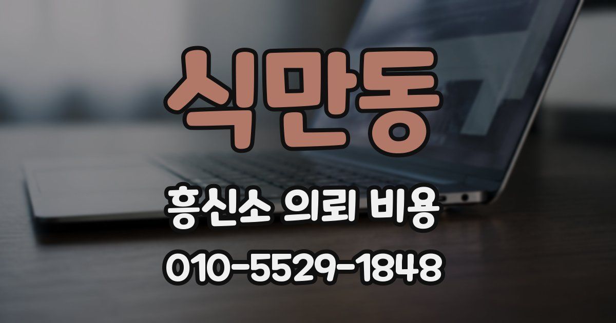 식만동 흥신소 의뢰 비용