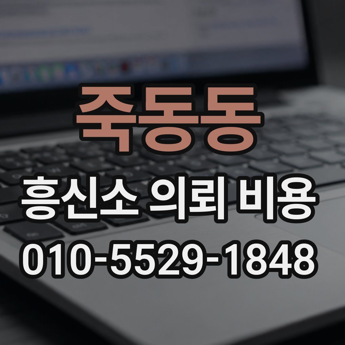 죽동동 흥신소 의뢰 비용