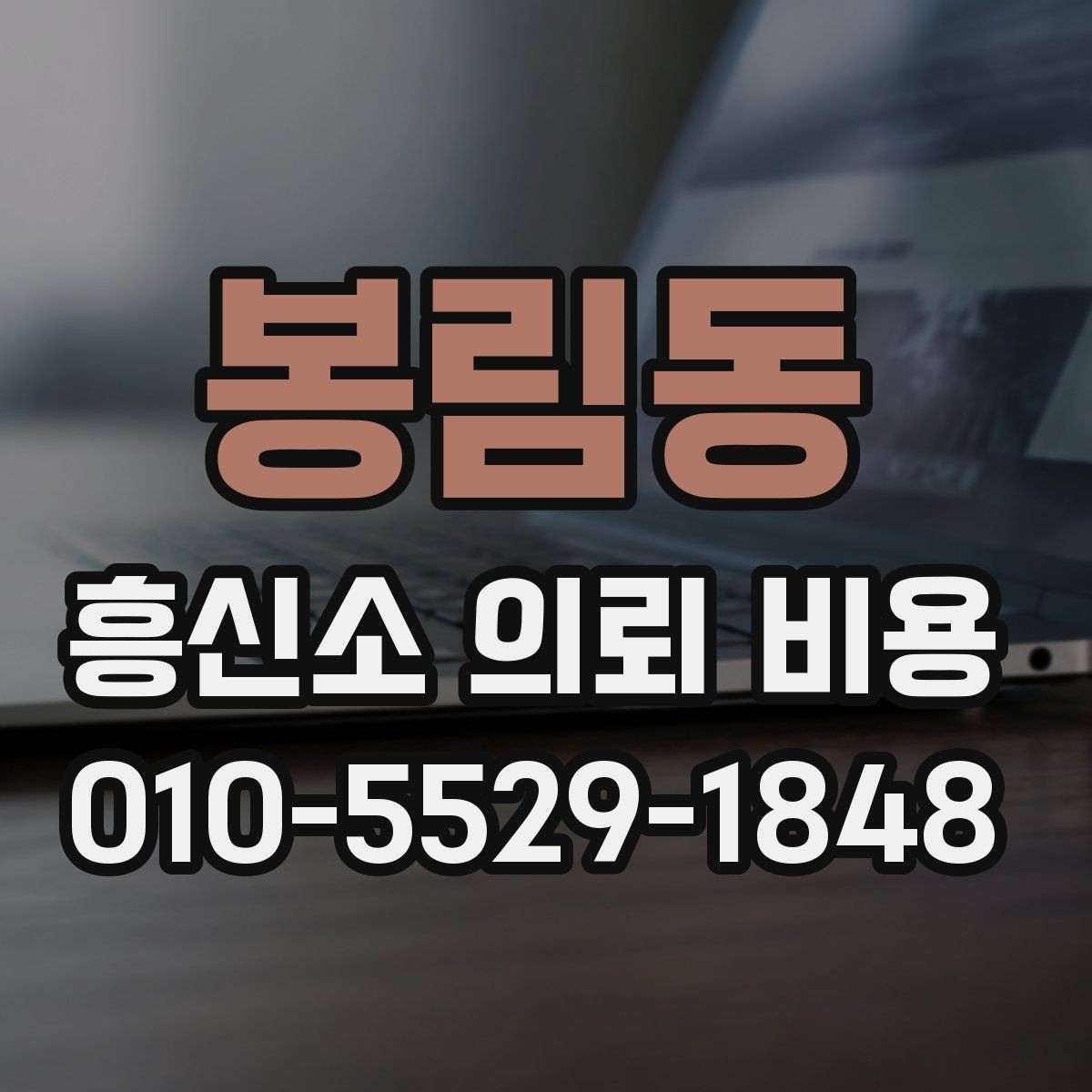 봉림동 흥신소 의뢰 비용 상담 시 비교해야 할 요소들