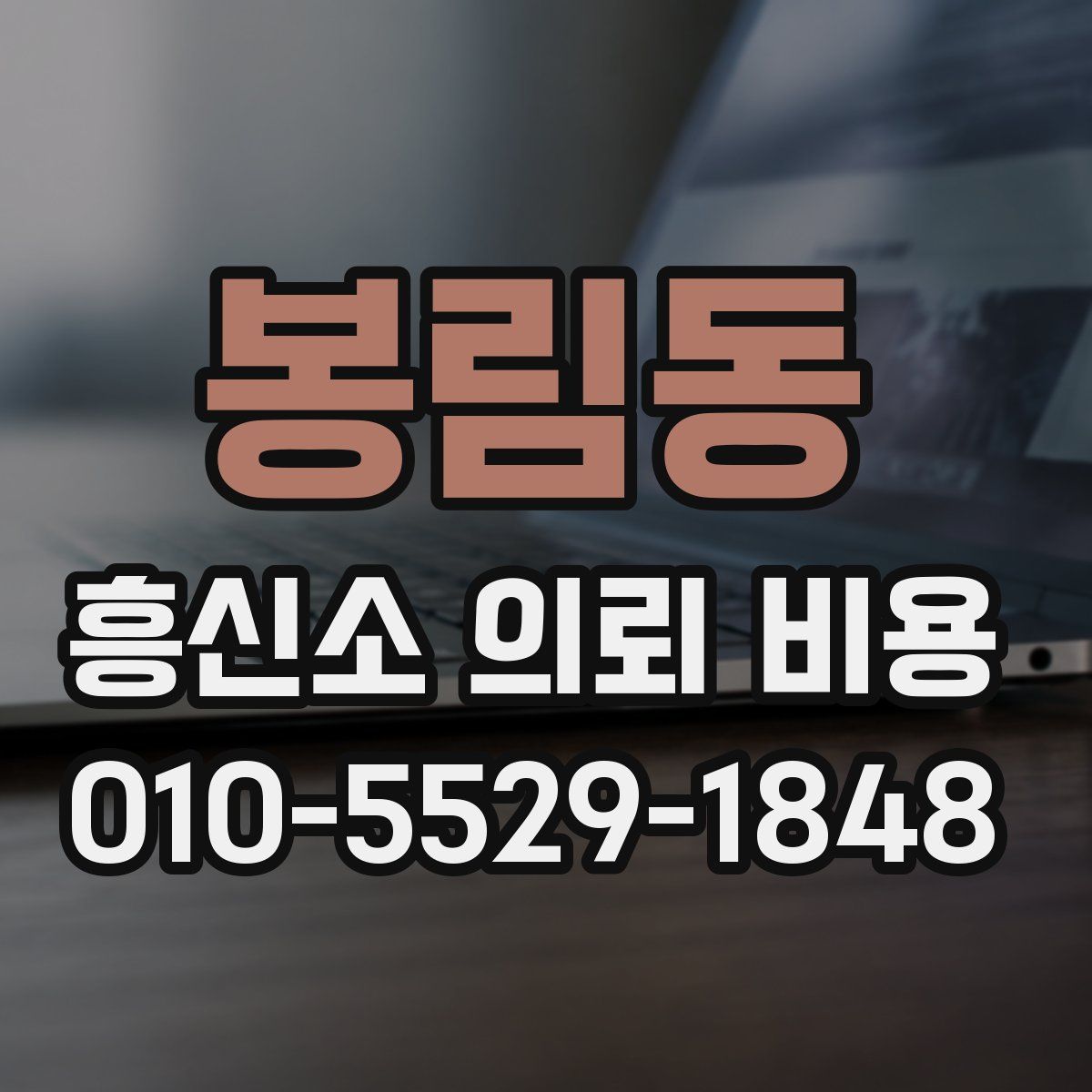 봉림동 흥신소 의뢰 비용