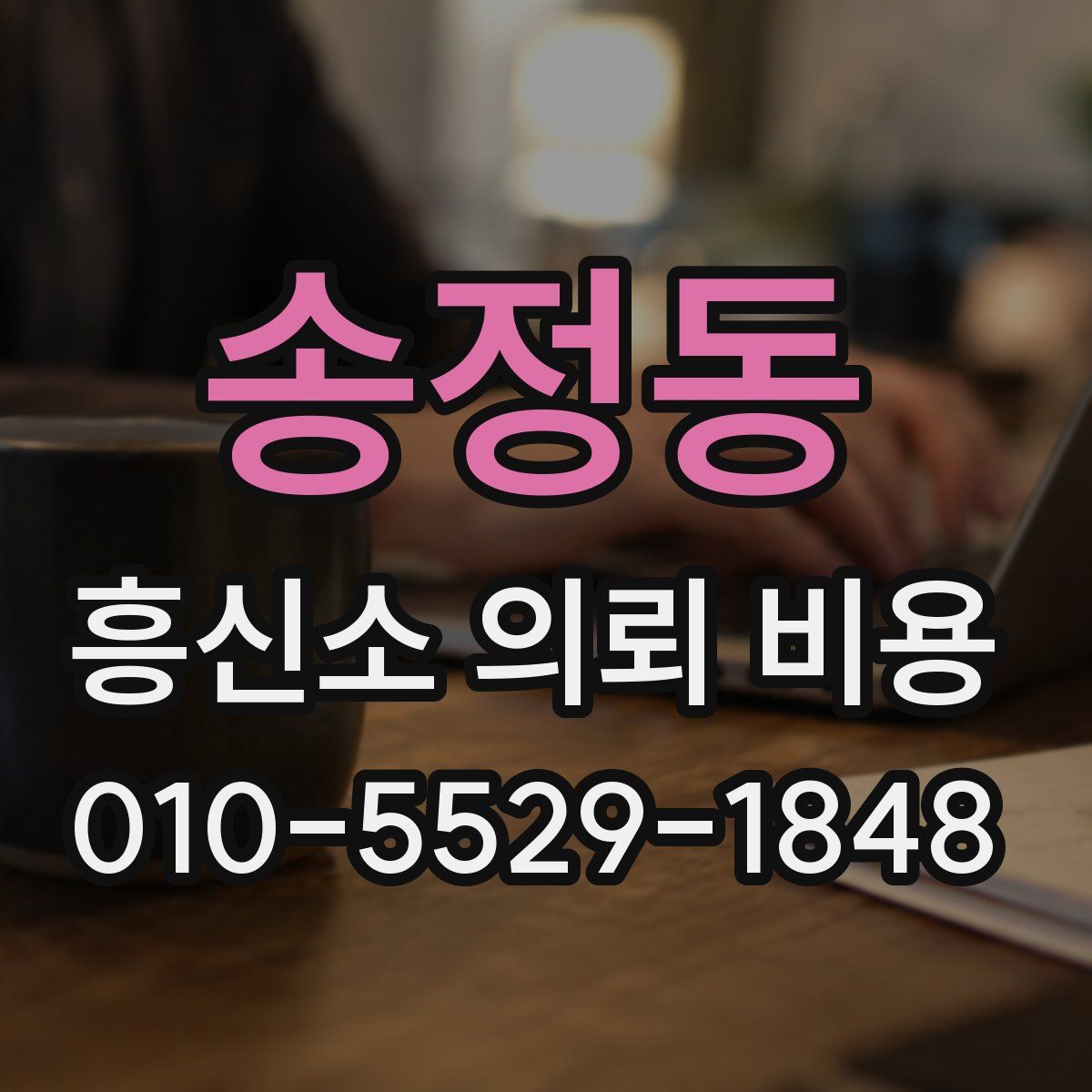 송정동 흥신소 의뢰 비용