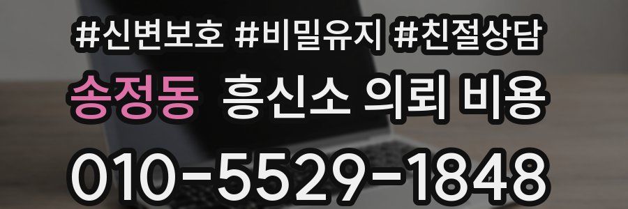 송정동 흥신소 의뢰 비용