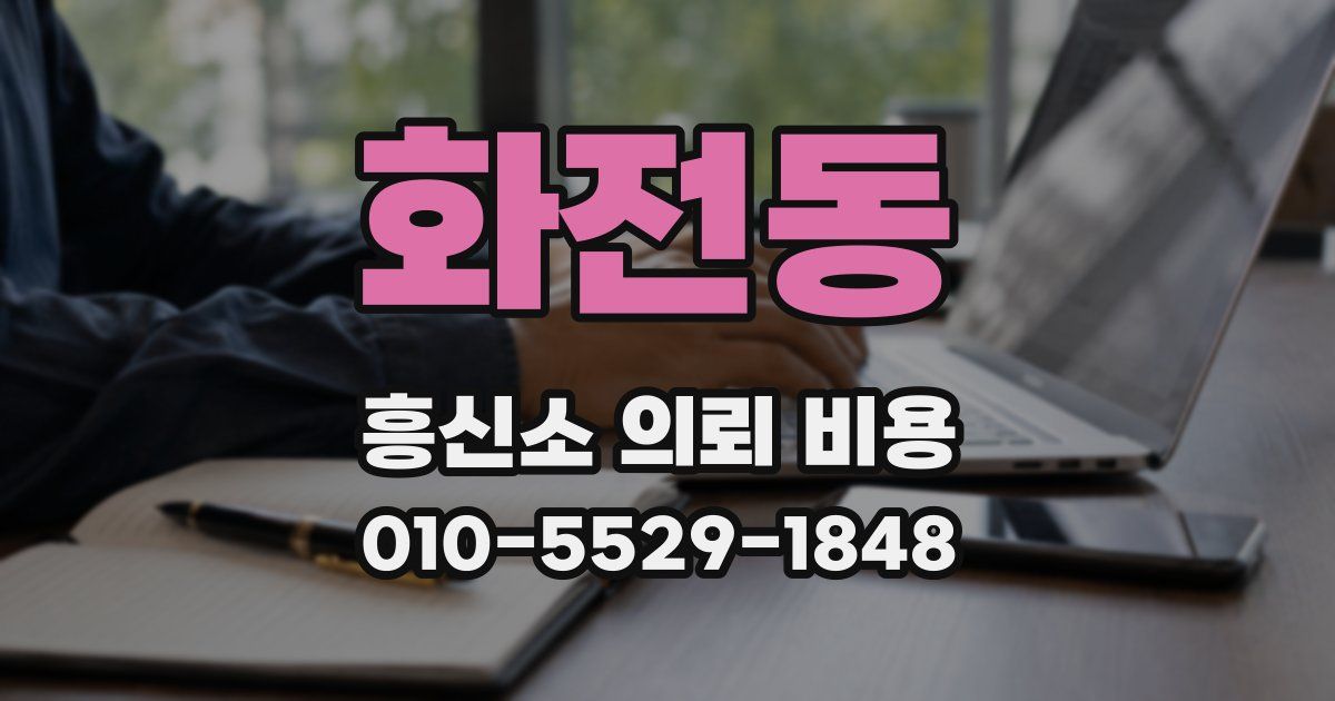 화전동 흥신소 의뢰 비용