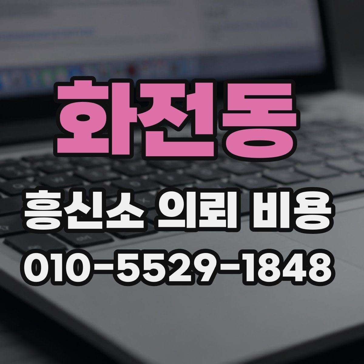 화전동 흥신소 의뢰 비용
