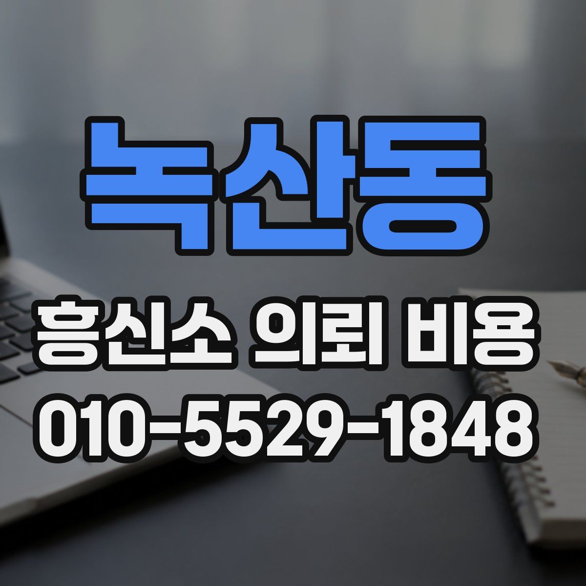 녹산동 흥신소 의뢰 비용