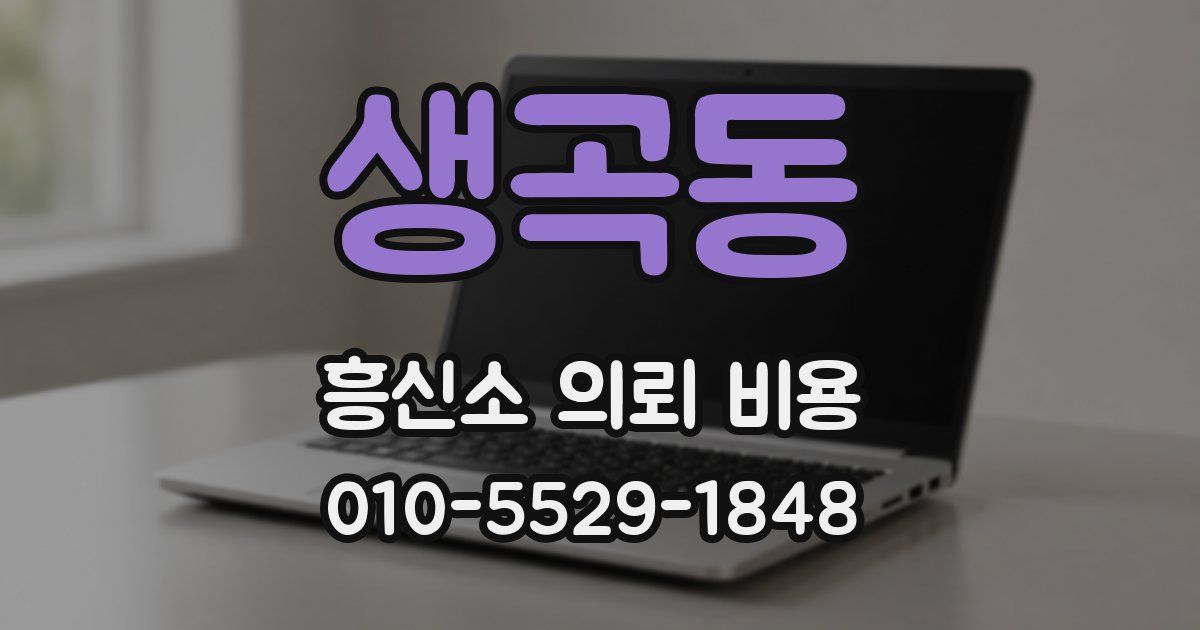 생곡동 흥신소 의뢰 비용