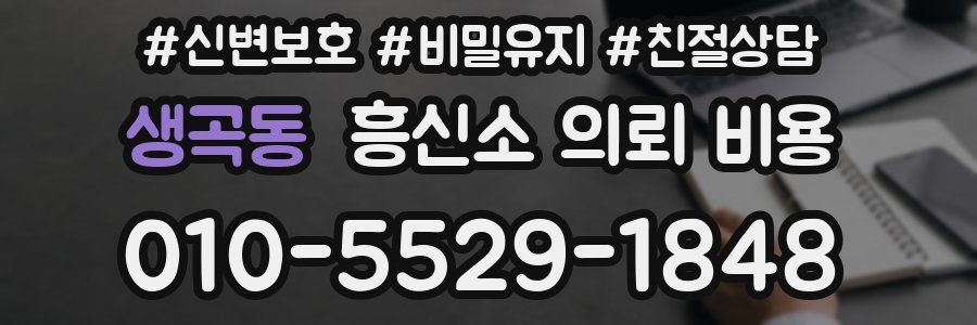 생곡동 흥신소 의뢰 비용