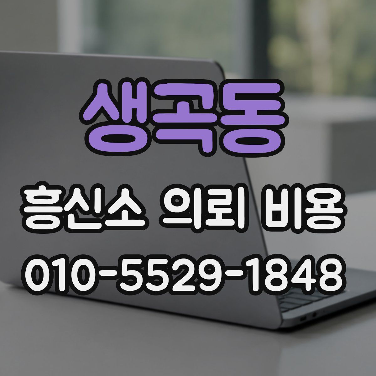 생곡동 흥신소 의뢰 비용