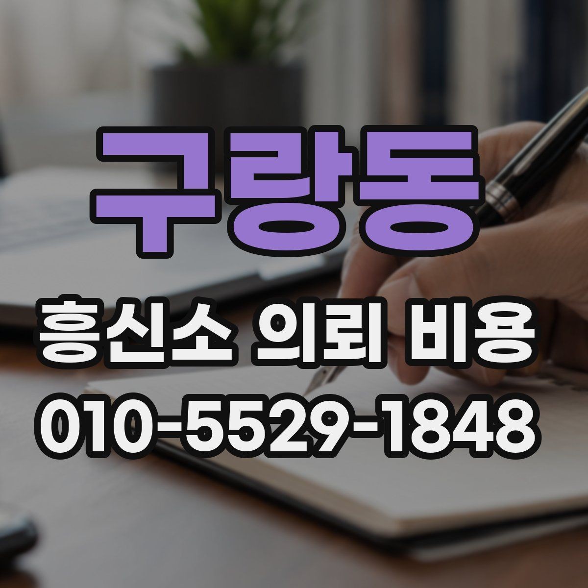 구랑동 흥신소 의뢰 비용 상담 전 준비하면 좋은 자료