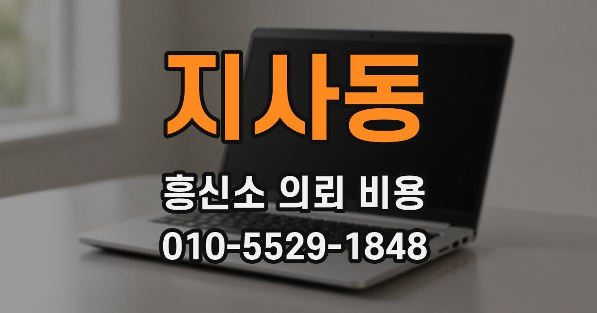 지사동 흥신소 의뢰 비용