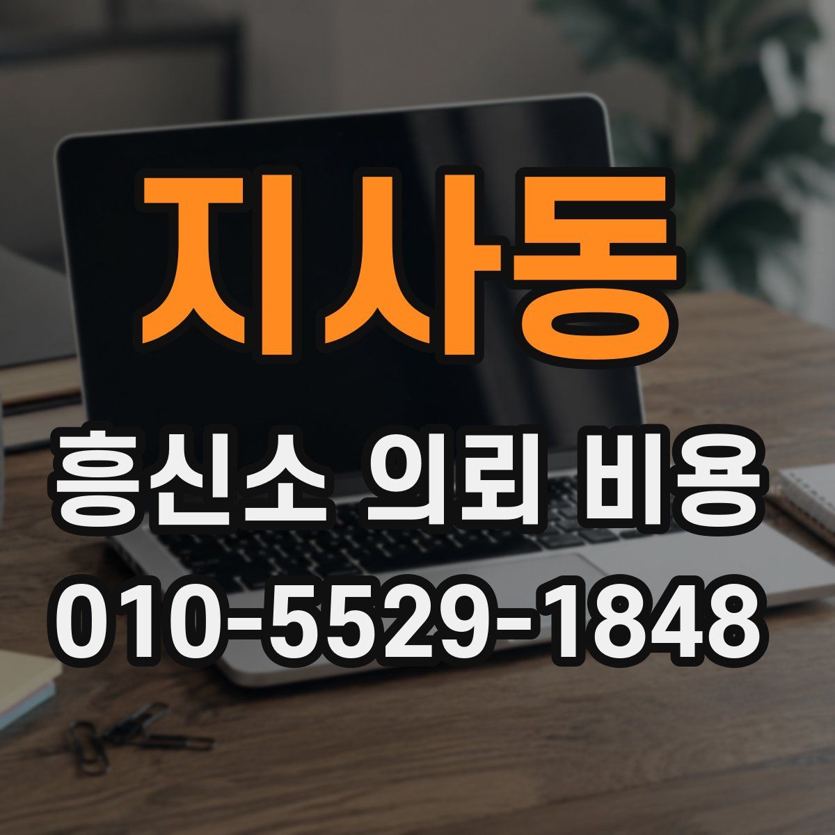 지사동 흥신소 의뢰 비용