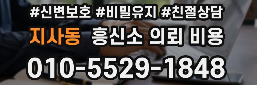 지사동 흥신소 의뢰 비용
