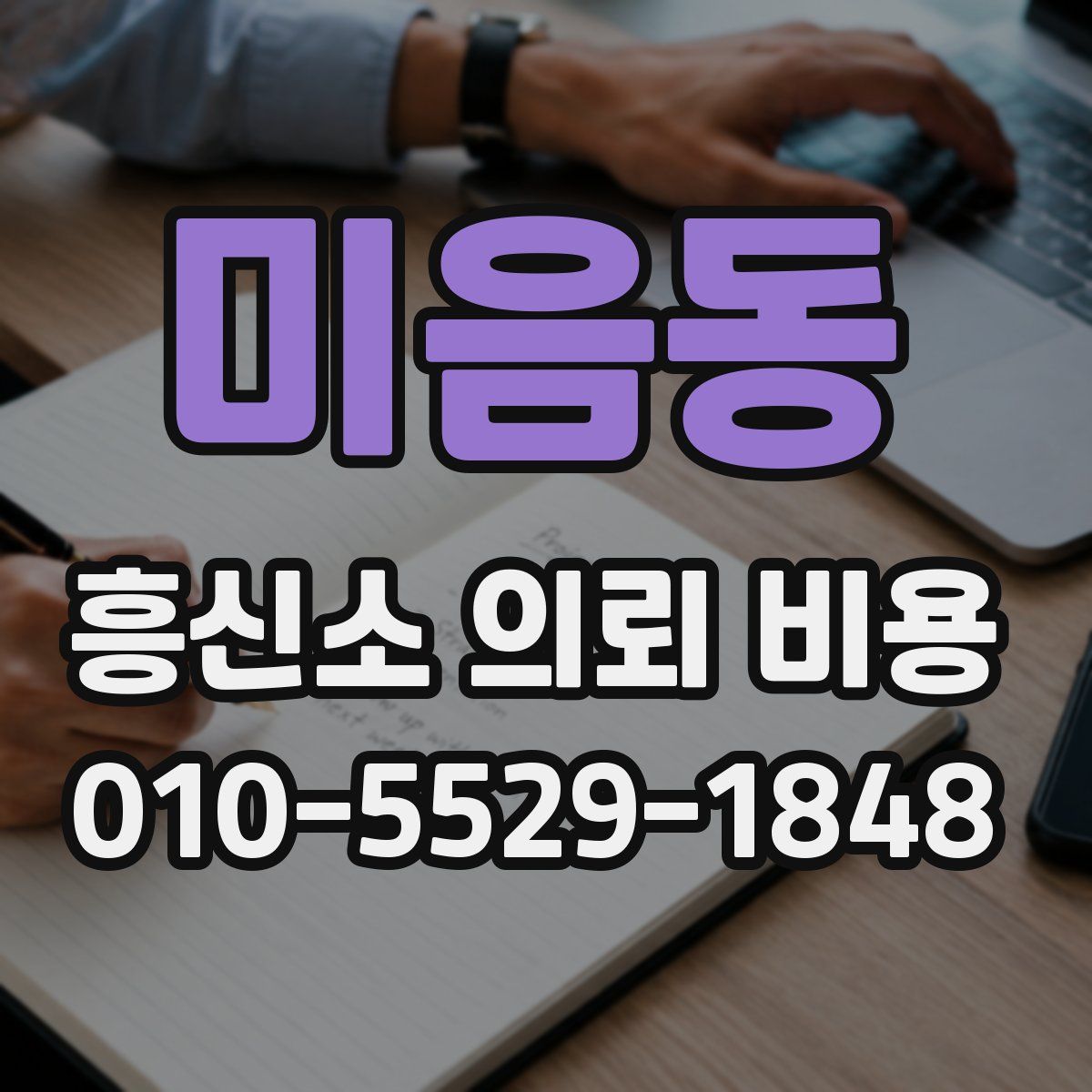 미음동 흥신소 의뢰 비용