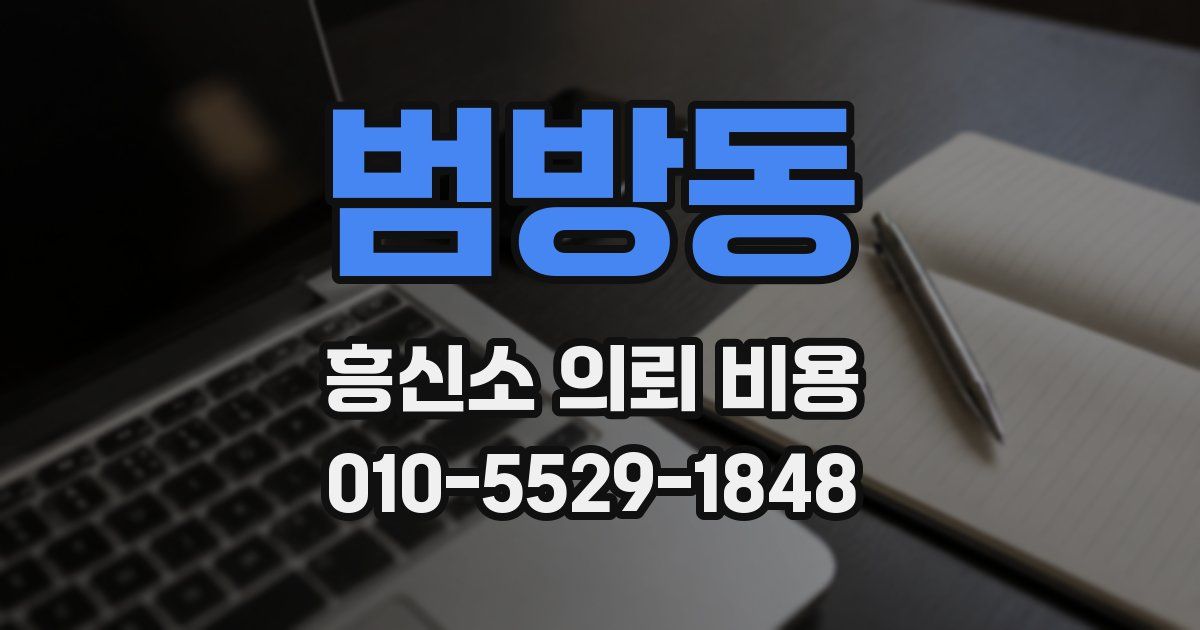 범방동 흥신소 의뢰 비용