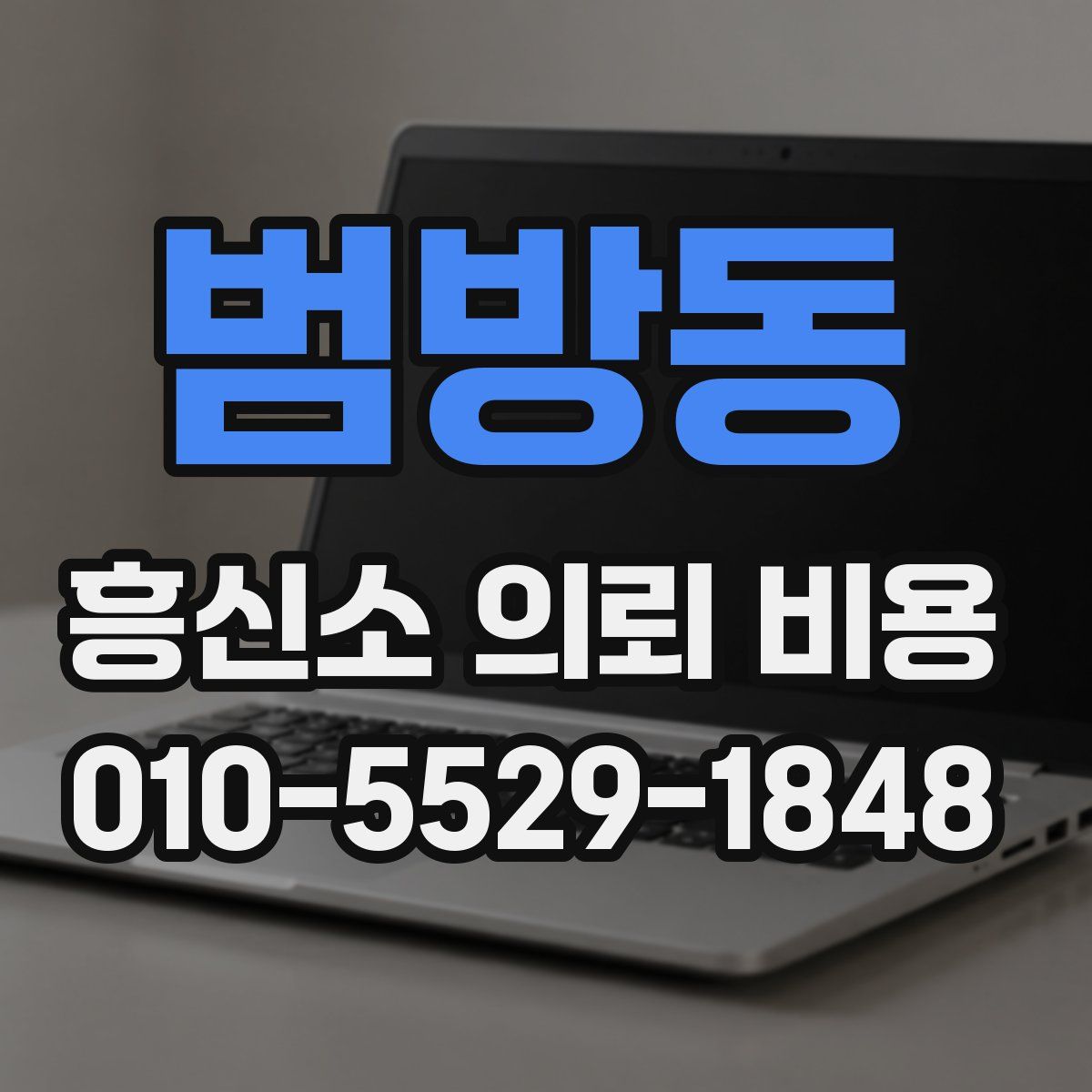 범방동 흥신소 의뢰 비용