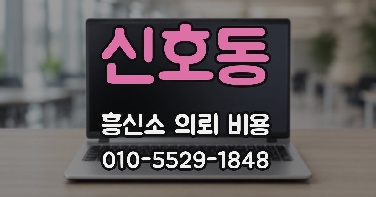 신호동 흥신소 의뢰 비용