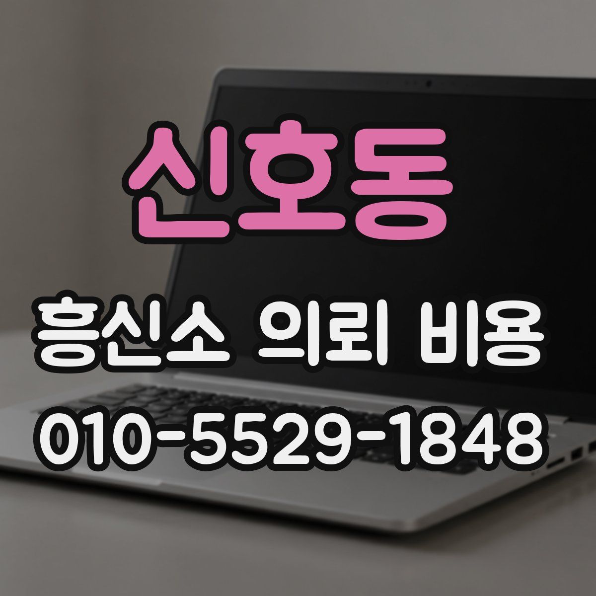 신호동 흥신소 의뢰 비용
