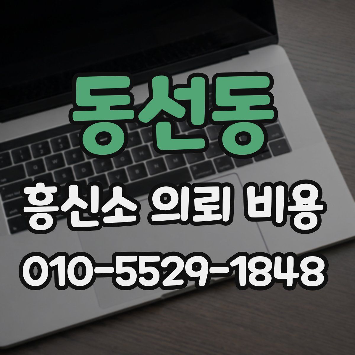 동선동 흥신소 의뢰 비용