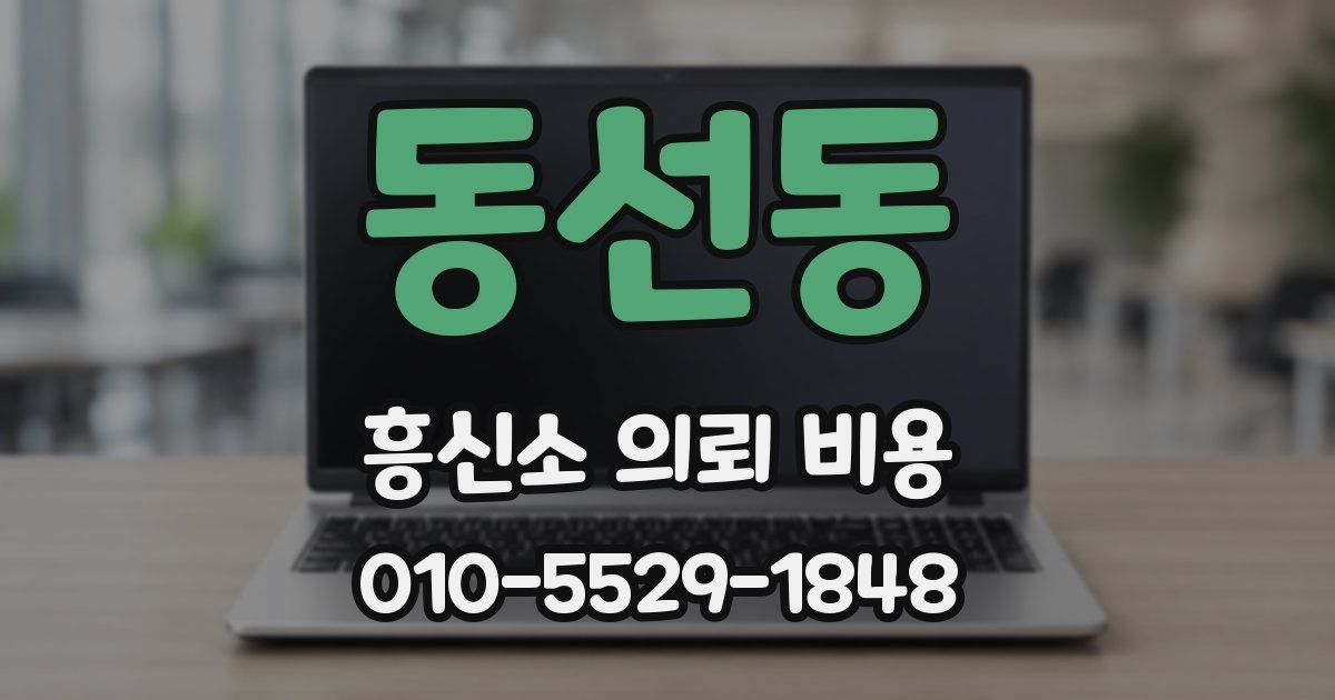 동선동 흥신소 의뢰 비용