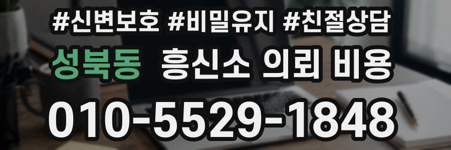 성북동 흥신소 의뢰 비용