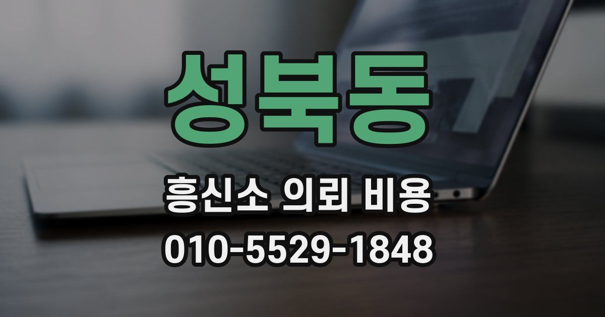 성북동 흥신소 의뢰 비용