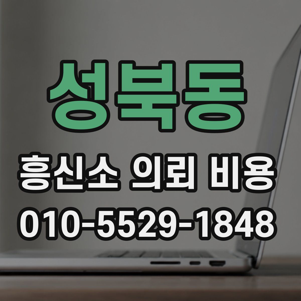성북동 흥신소 의뢰 비용