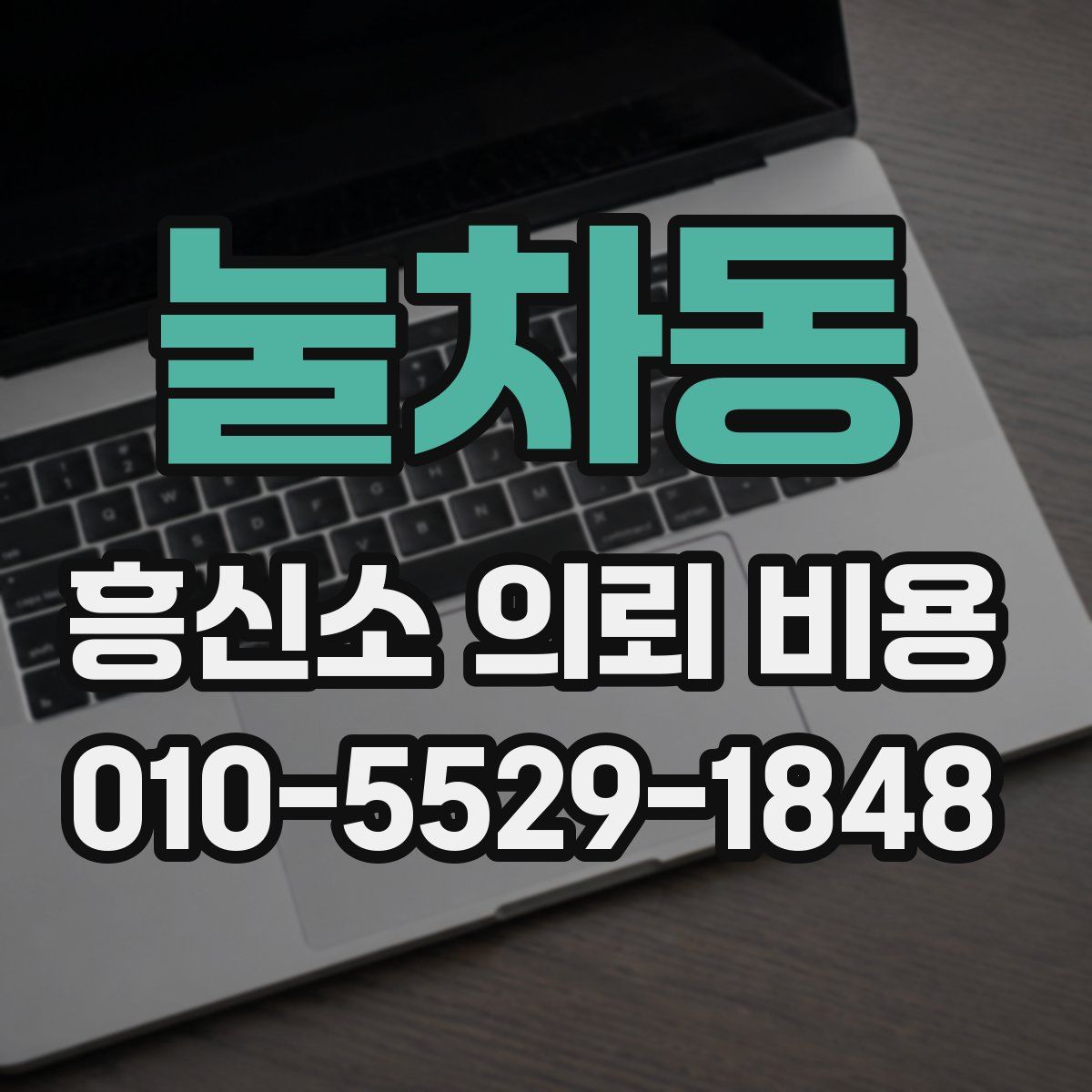눌차동 흥신소 의뢰 비용