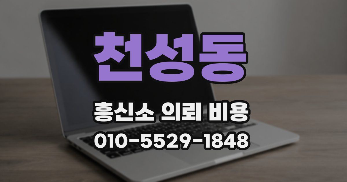 천성동 흥신소 의뢰 비용