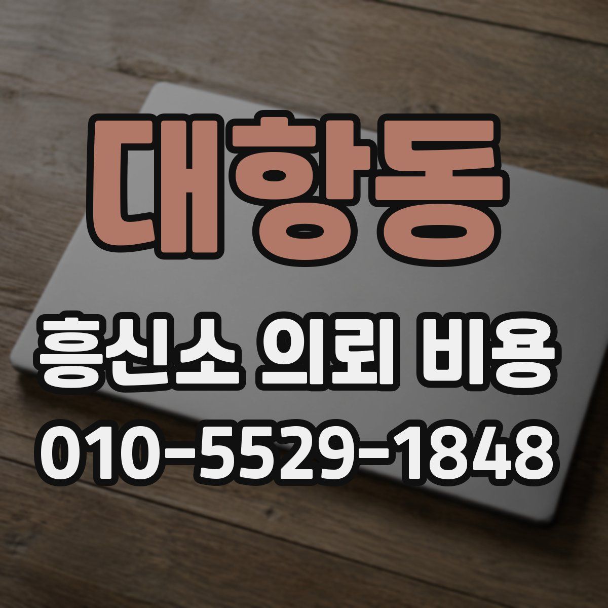대항동 흥신소 의뢰 비용