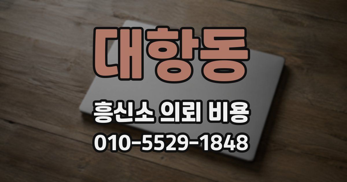 대항동 흥신소 의뢰 비용