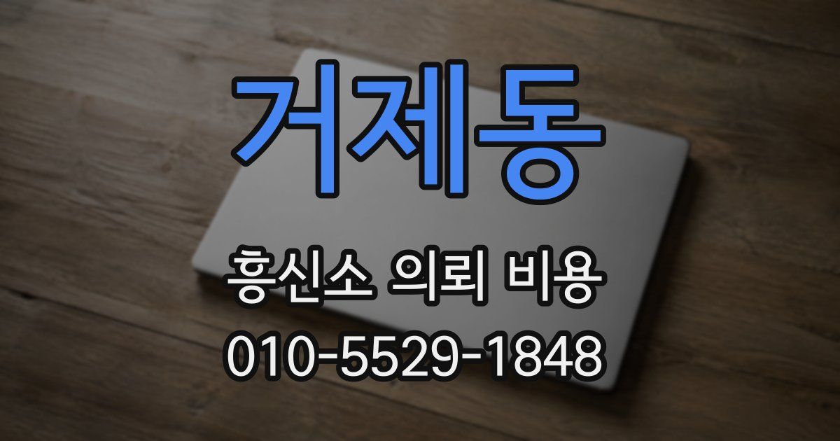 거제동 흥신소 의뢰 비용