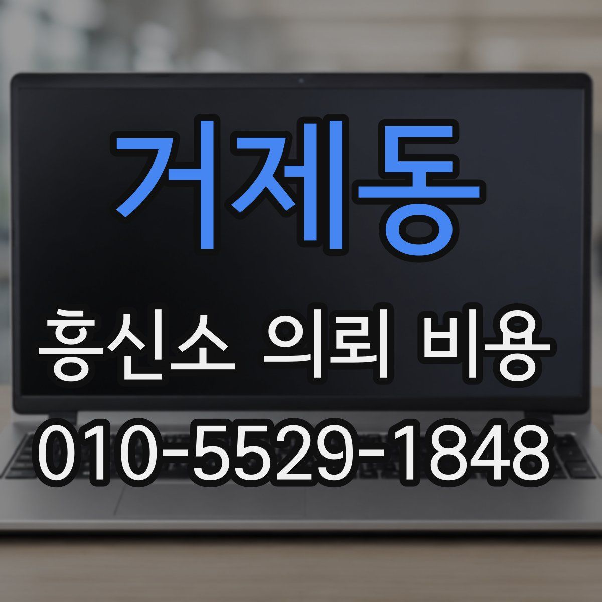 거제동 흥신소 의뢰 비용