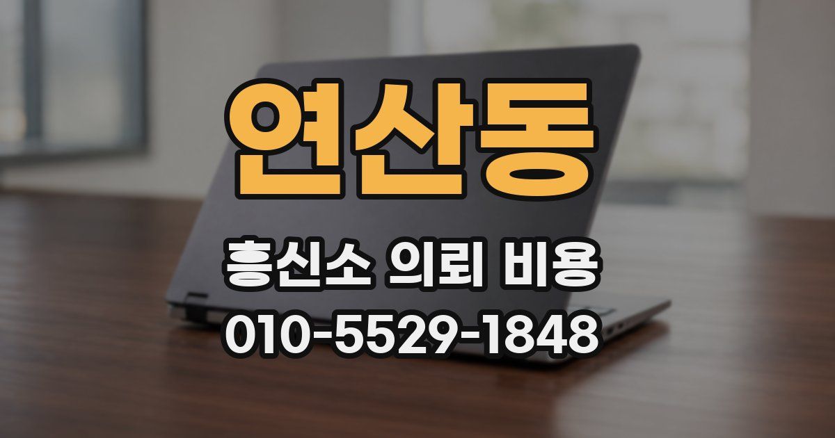 연산동 흥신소 의뢰 비용
