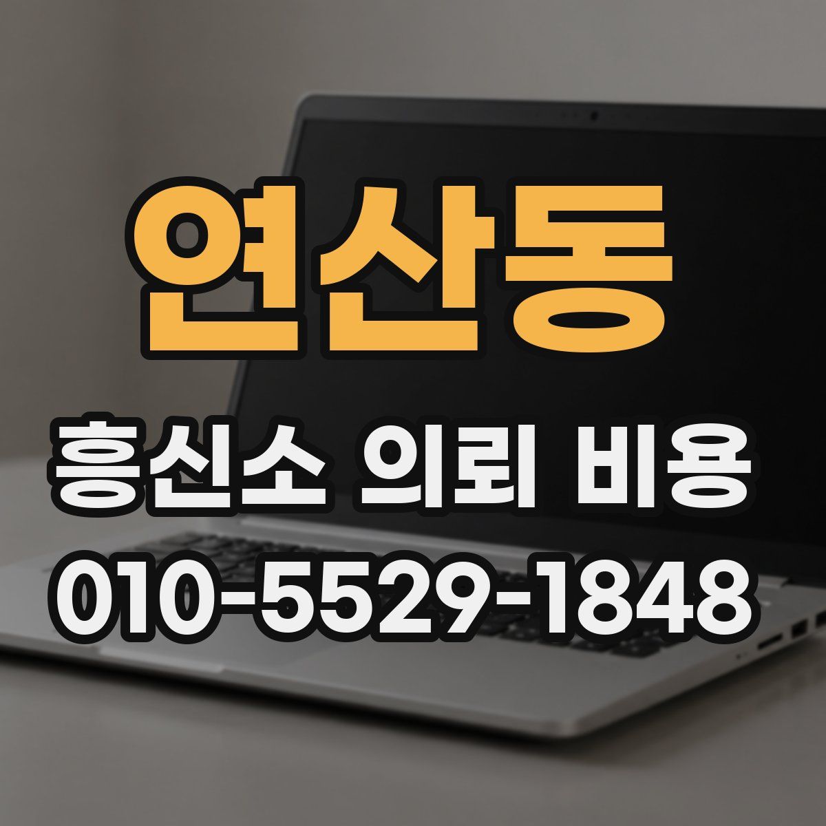 연산동 흥신소 의뢰 비용