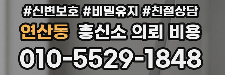 연산동 흥신소 의뢰 비용