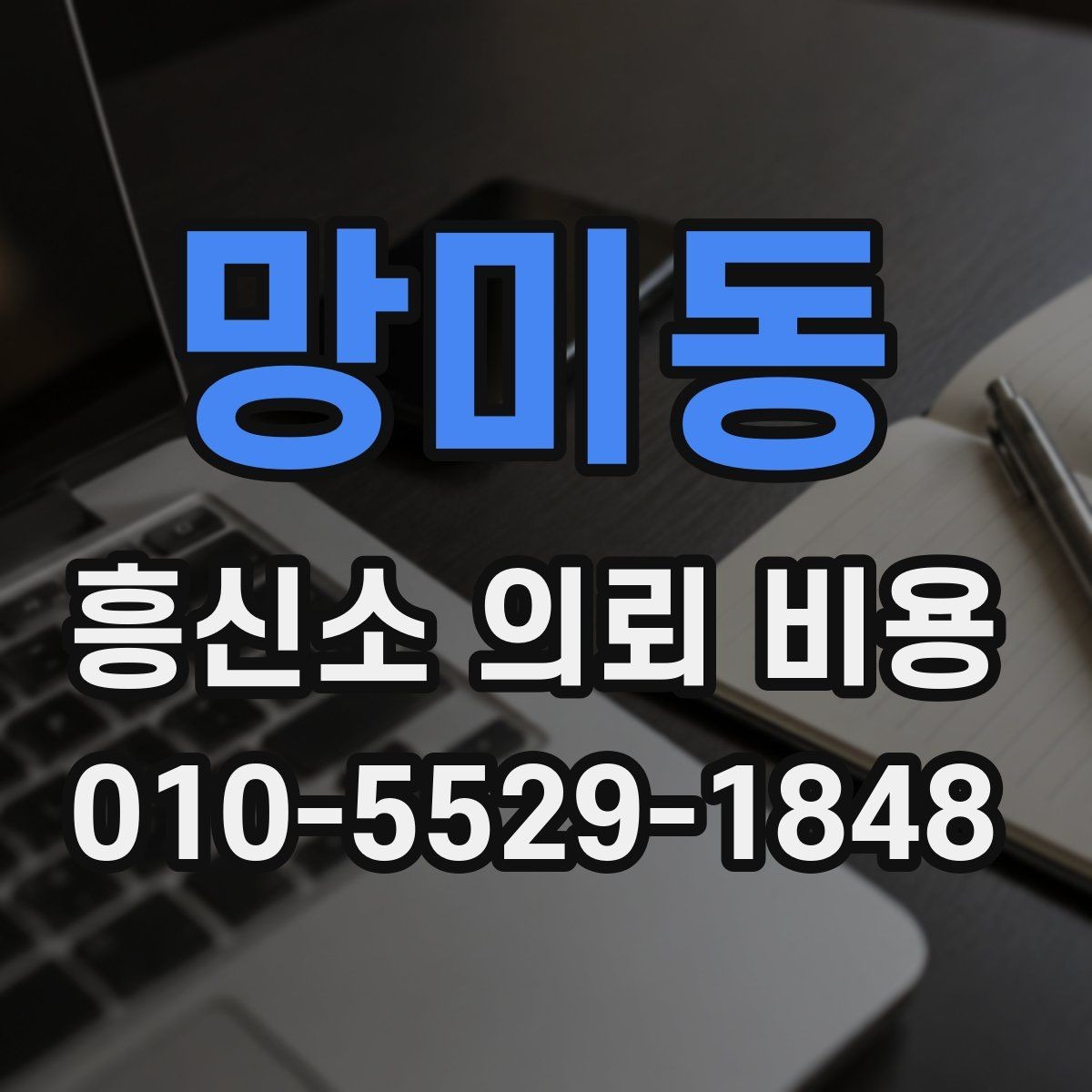 망미동 흥신소 의뢰 비용 상담 전에 알아둘 사항