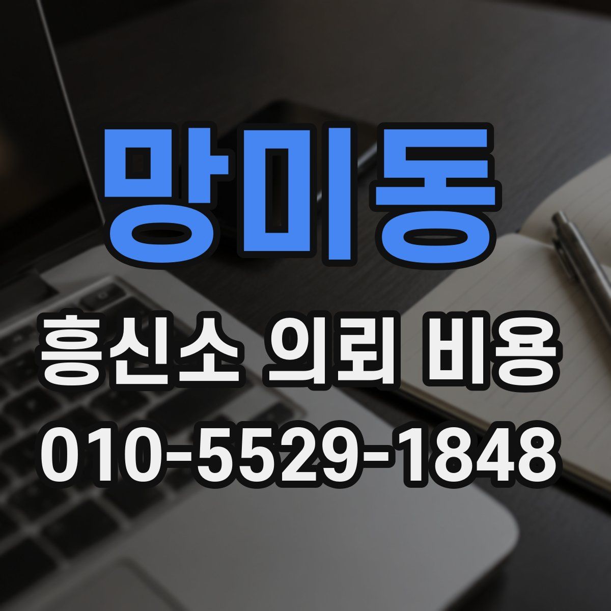 망미동 흥신소 의뢰 비용