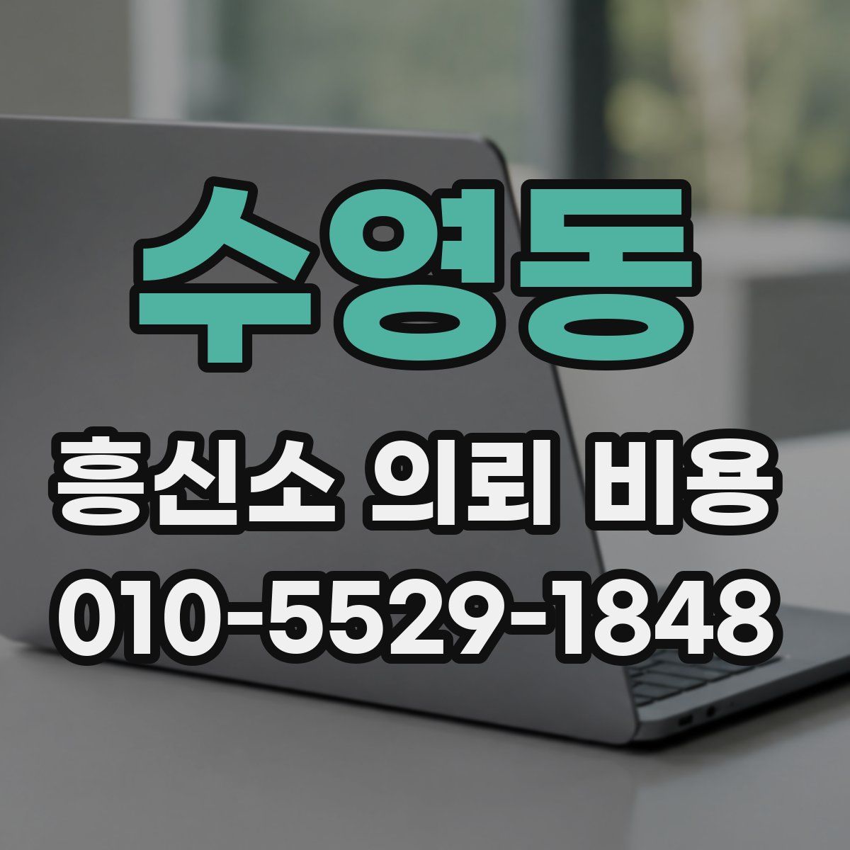 수영동 흥신소 의뢰 비용