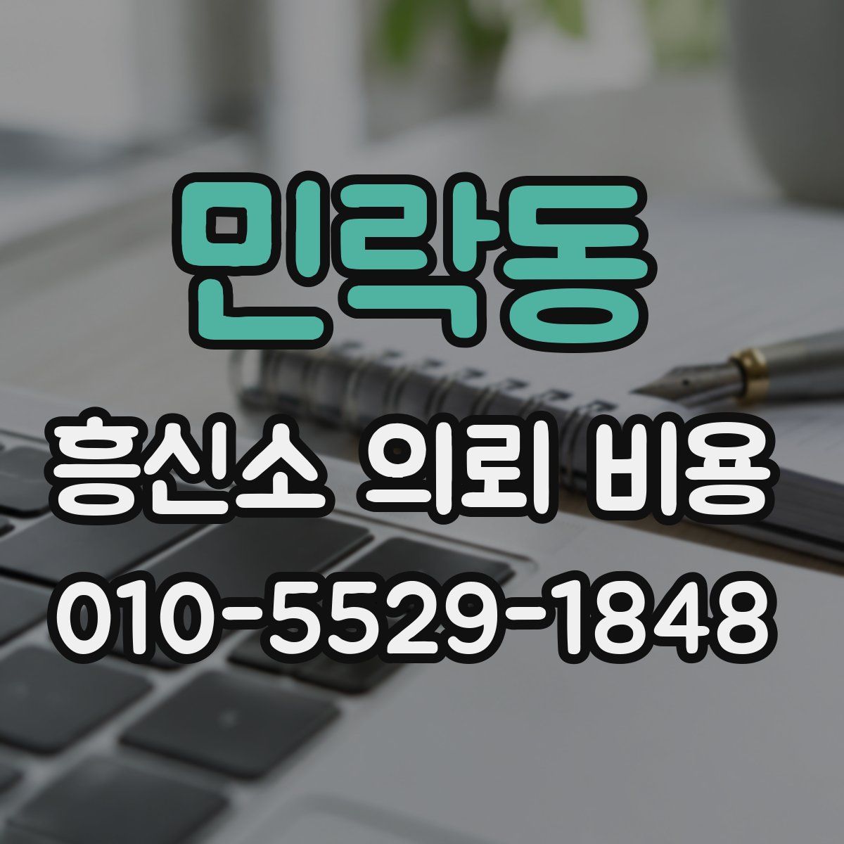 민락동 흥신소 의뢰 비용