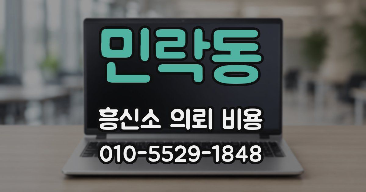 민락동 흥신소 의뢰 비용