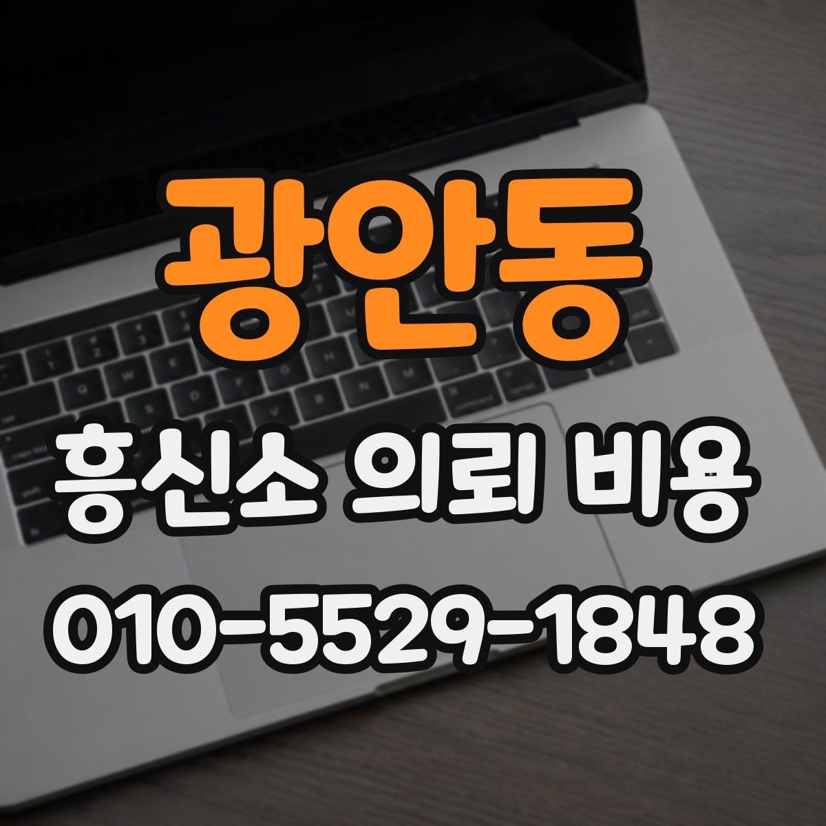광안동 흥신소 의뢰 비용 확인 전에 생각할 질문