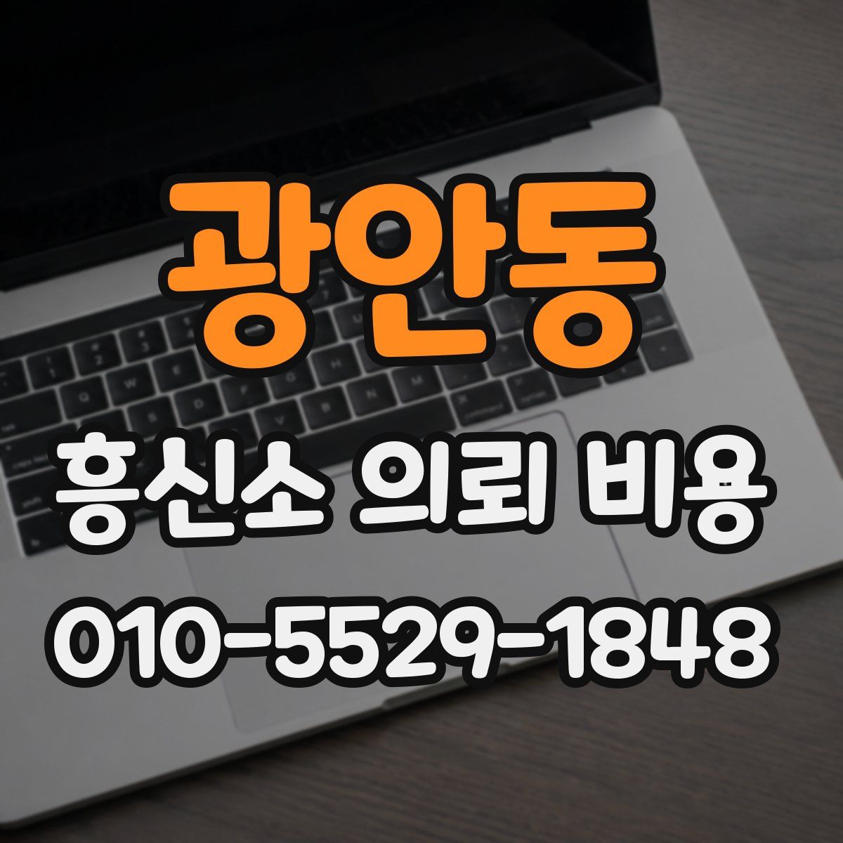 광안동 흥신소 의뢰 비용